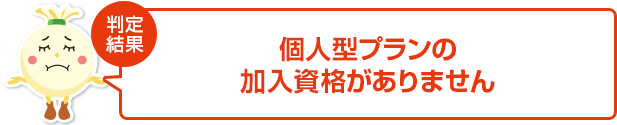 個人型プランの加入資格がありません