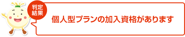 個人型プランの加入資格があります