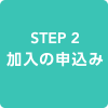 STEP2 加入の申込