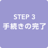 STEP3 手続きの完了