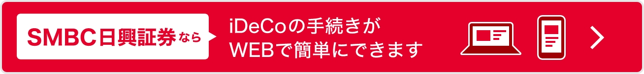 SMBCならiDeCoの手続きがWEBで簡単にできます