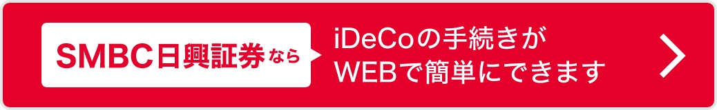 SMBCならiDeCoの手続きがWEBで簡単にできます