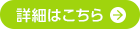 詳細はこちら