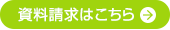 資料請求はこちら
