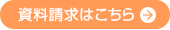 資料請求はこちら
