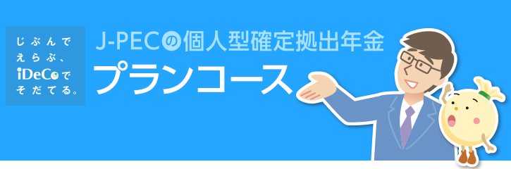 J Pec個人型プラン ジブラルタ生命コース プランコース 受付機関 J Pecの個人型プラン 確定拠出年金 個人 型 はジャパン ペンション ナビゲーターへ