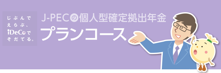 J Pec個人型プラン J Pecコース プランコース 受付機関 J Pecの個人型プラン 確定拠出年金 個人型 はジャパン ペンション ナビゲーターへ