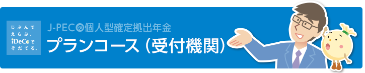 プランコース（受付機関）