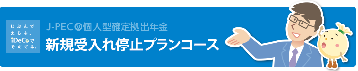プランコース（受付機関）