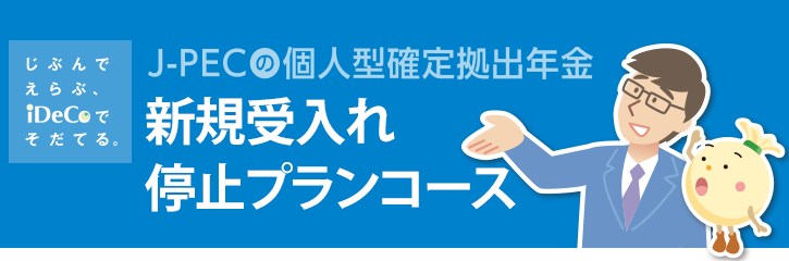 プランコース（受付機関）