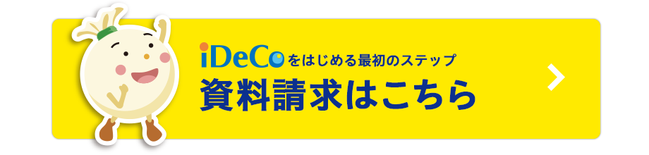 資料請求はこちら