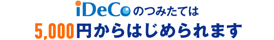 iDeCoの積み立ては5000円から始められます