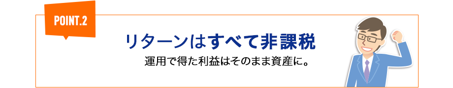 リターンは全て非課税