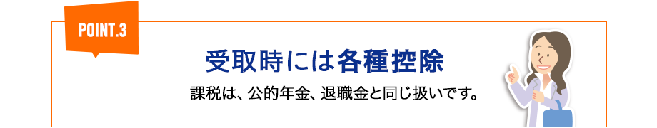 受取時には各種控除