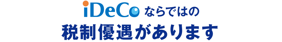 iDeCoならではの税制優遇があります