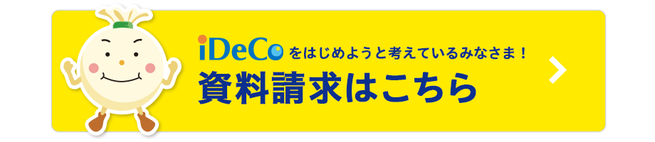 資料請求はこちら