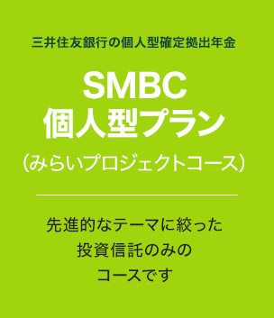 SMBC個人型プラン みらいプロジェクトコース