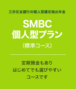 SMBC個人型プラン 標準コース