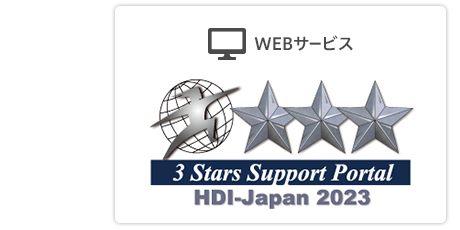 WEBサービス（サポートポータル）三つ星