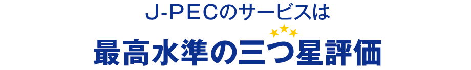 J-PECのサービスは最高水準の三ツ星評価