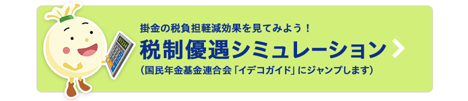 税制優遇シミュレーション