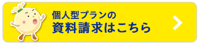 個人型プランの資料請求はこちら