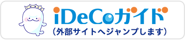 iDecoガイド