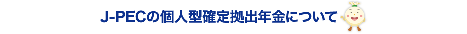 J-PECの個人型拠出年金について