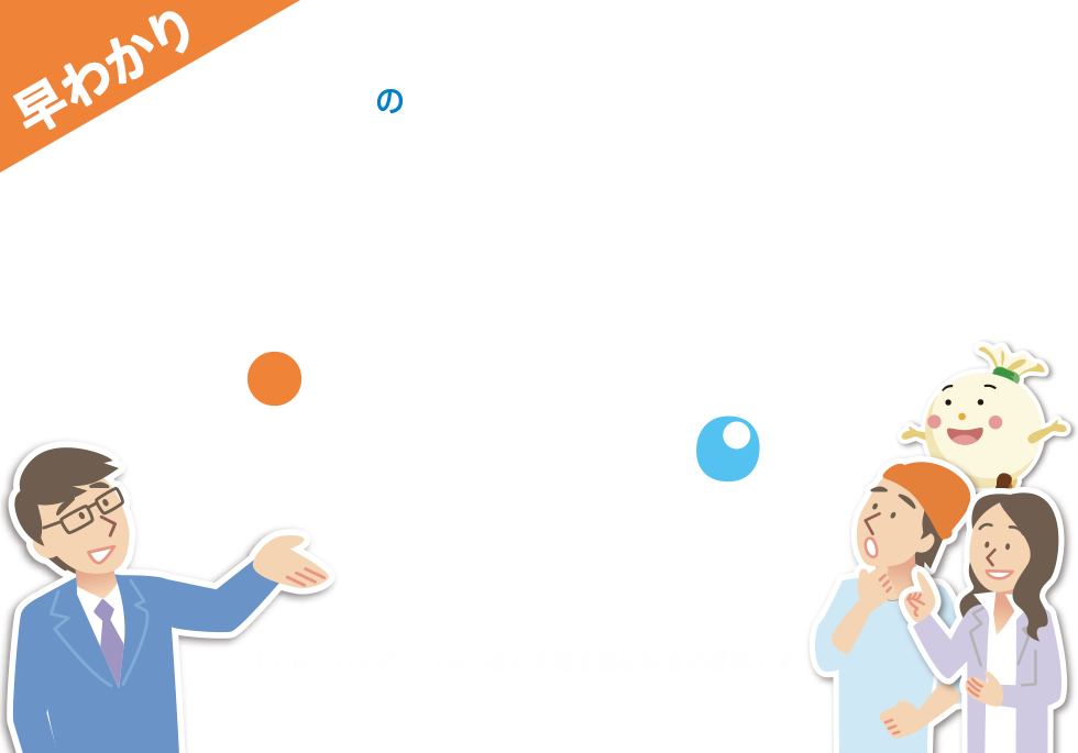 J-PECの個人型確定拠出年金 自分でえらぶ、iDeCoでそだてる