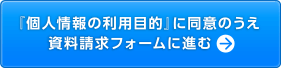 資料請求フォームに進む