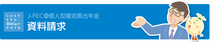 資料請求