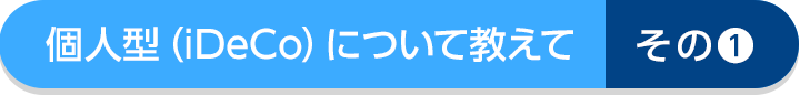 個人型プランについて教えて!その1