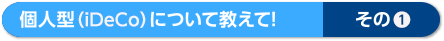 個人型プランについて教えて!その1