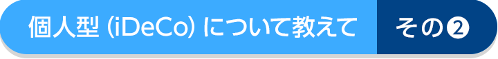 個人型プランについて教えて!その2