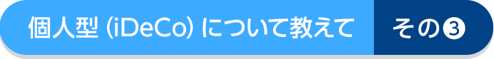 個人型プランについて教えて!その3