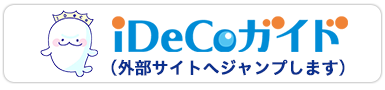 iDecoガイド