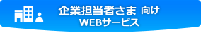 企業担当者さま向けWEBサービス