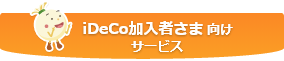 iDeCo加入者さま向けサービス