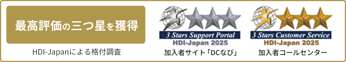 HDI-JAPANによる格付調査で最高評価の「三つ星」を獲得