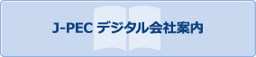 会社案内デジタルブック