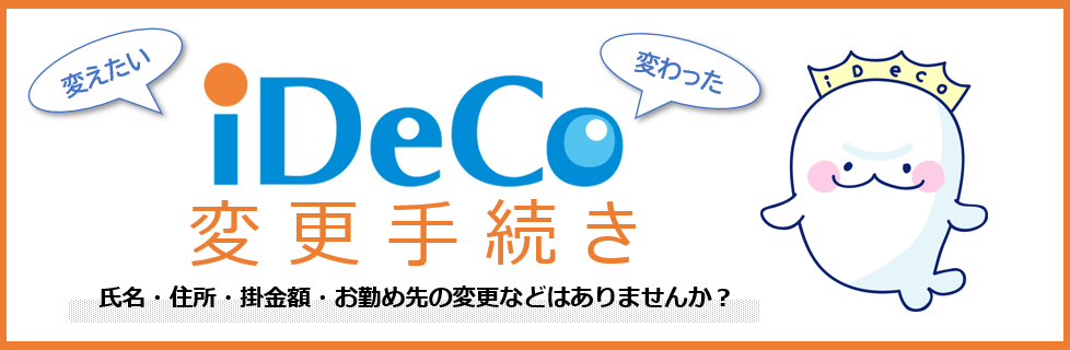 iDeCo変更手続き