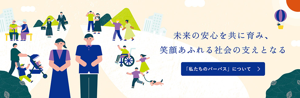 私たちのパーパスについて