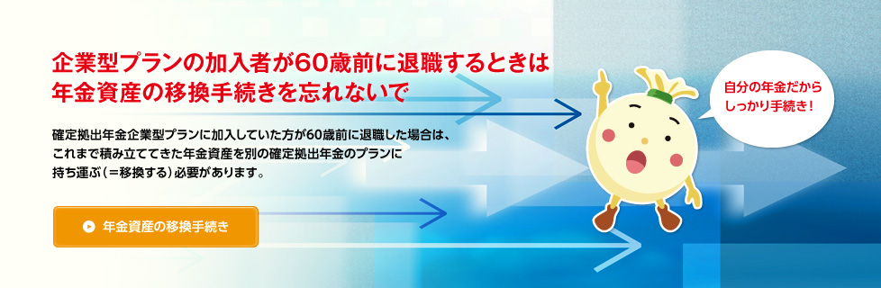 年金資産の移換手続き