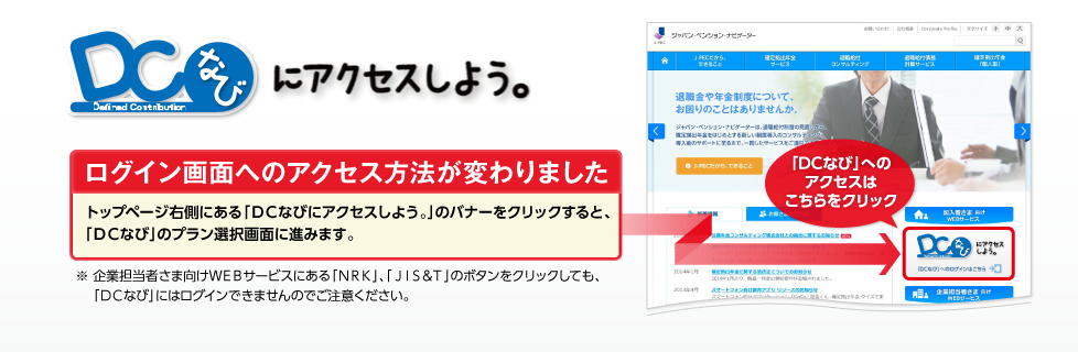 「DCなびにアクセスしよう」ログインご注意