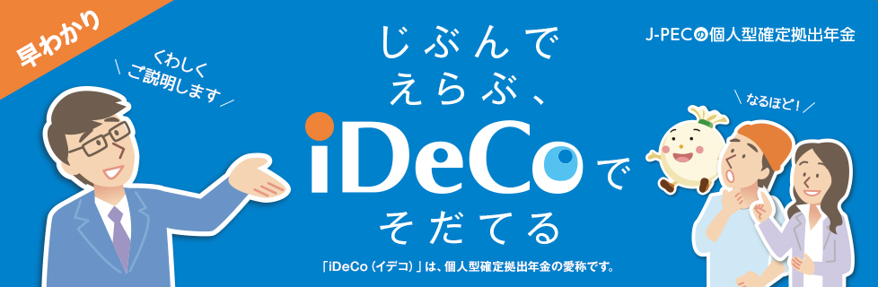 J-PECの個人型確定拠出年金