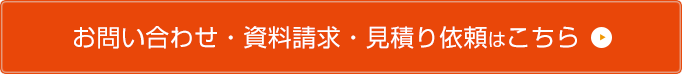 お問い合わせ・資料請求・見積り依頼はこちら