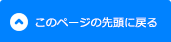 このページの先頭に戻る