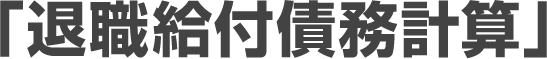 「退職給付債務計算」
