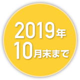 2019年10月末まで