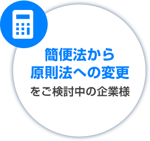 簡便法から原則法への変更をご検討中の企業様